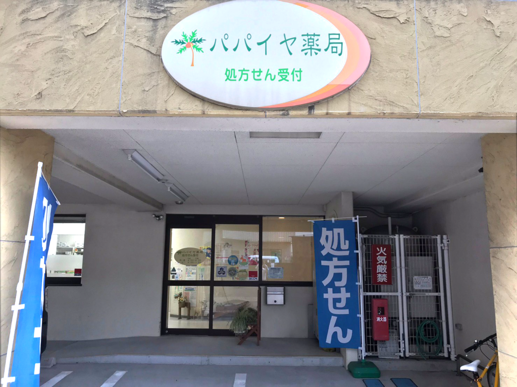 パパイヤ薬局店舗外観